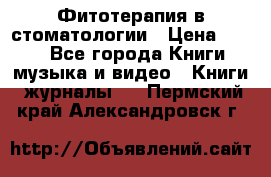 Фитотерапия в стоматологии › Цена ­ 479 - Все города Книги, музыка и видео » Книги, журналы   . Пермский край,Александровск г.